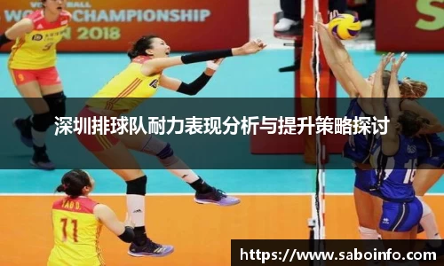 深圳排球队耐力表现分析与提升策略探讨
