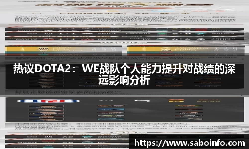 热议DOTA2：WE战队个人能力提升对战绩的深远影响分析
