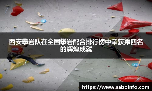 西安攀岩队在全国攀岩配合排行榜中荣获第四名的辉煌成就